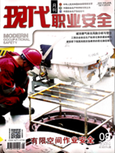 现代职业安全