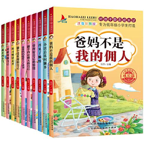 好孩子励志成长记（全10册）-做个受欢迎的自己