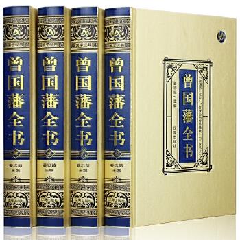 曾国藩全书（绸面精装）
