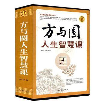 方与圆人生智慧课