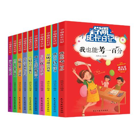 学霸成长日记（全10册）-我在为自己读书