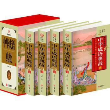中华成语典故（插盒）