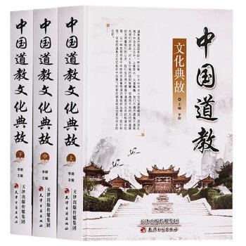 中国道教文化典故