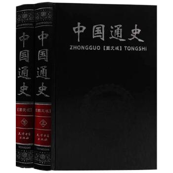 中国通史（图文版）