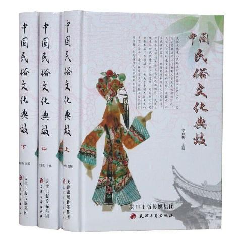 中国民俗文化典故
