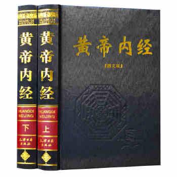 黄帝内经（图文版）
