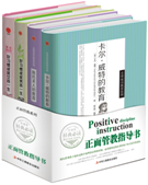 正面管教指导丛书-卡尔·威特.斯托夫人的教育等（全4册）