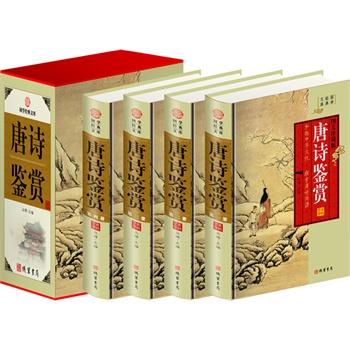 唐诗鉴赏（插盒4卷）
