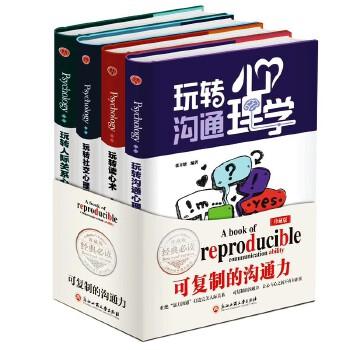 可复制的沟通力（全4册）
