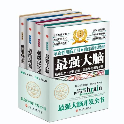 最强大脑开发全书（全4册）