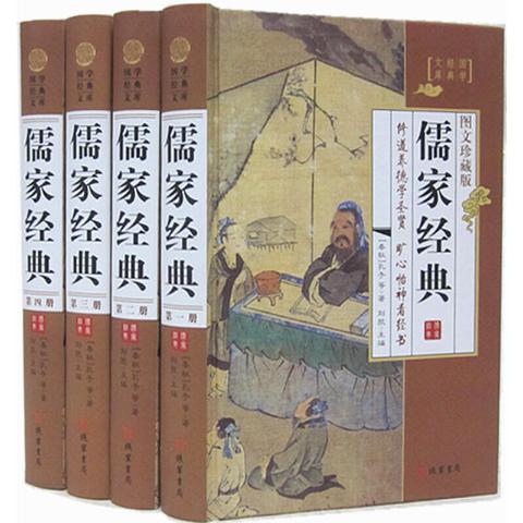 儒家经典（插盒4卷）