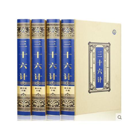 三十六计（绸面精装）