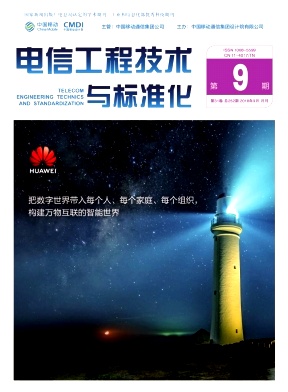 电信工程技术与标准化
