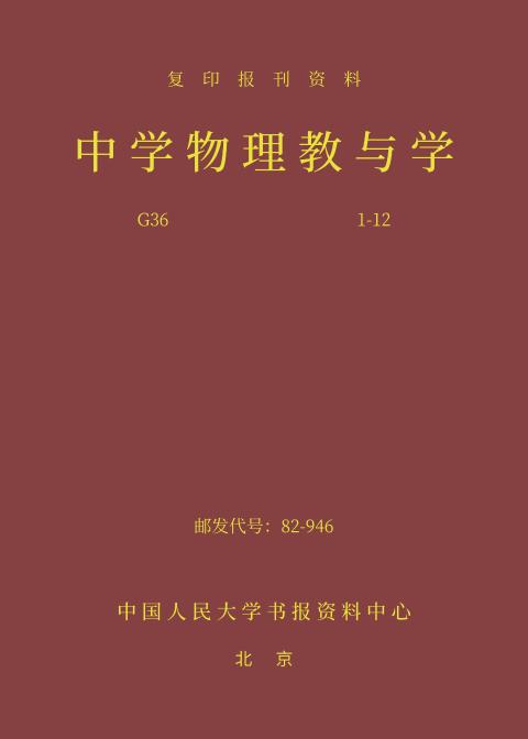 中学物理教与学（2024年精装合订本）