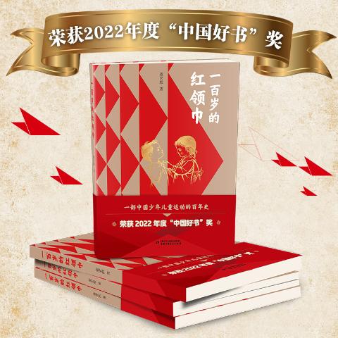 一百岁的红领巾（平装）