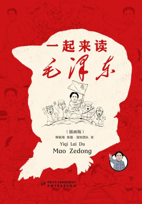 一起来读毛泽东（插画版）平装
