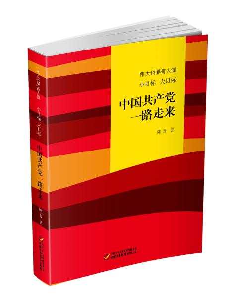 伟大也要有人懂：中国共产党一路走来（修订版）平装