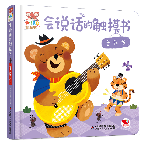 幼儿画报有声书·会说话的触摸书·音乐会