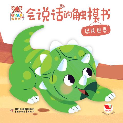 幼儿画报有声书·会说话的触摸书·恐龙世界