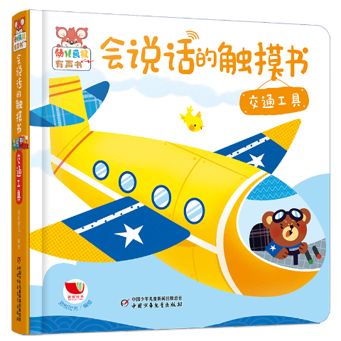 幼儿画报有声书·会说话的触摸书·交通工具
