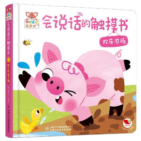 幼儿画报有声书·会说话的触摸书·欢乐农场