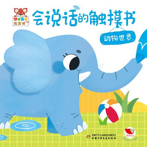 幼儿画报有声书·会说话的触摸书·动物世界