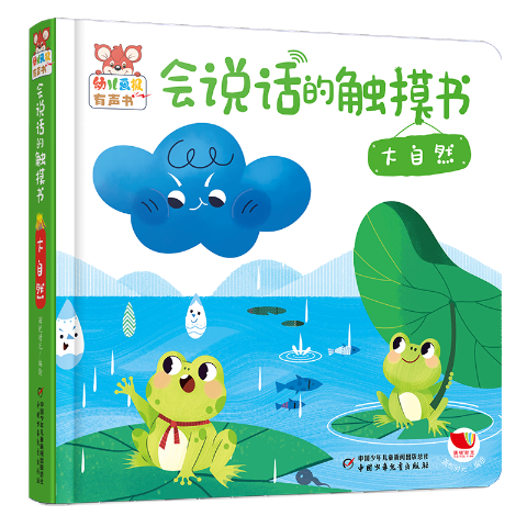 幼儿画报有声书·会说话的触摸书·大自然