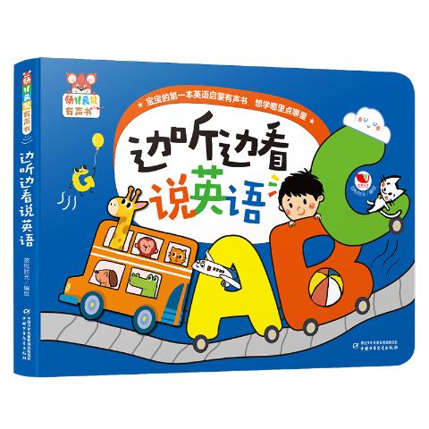 《幼儿画报有声书·边听边看说英语》