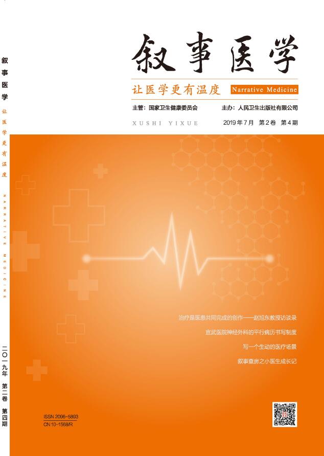 叙事医学