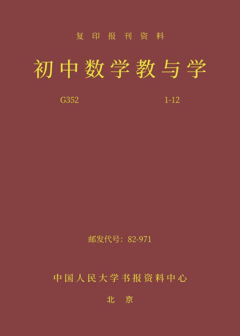 初中数学教与学（2024年精装合订本）