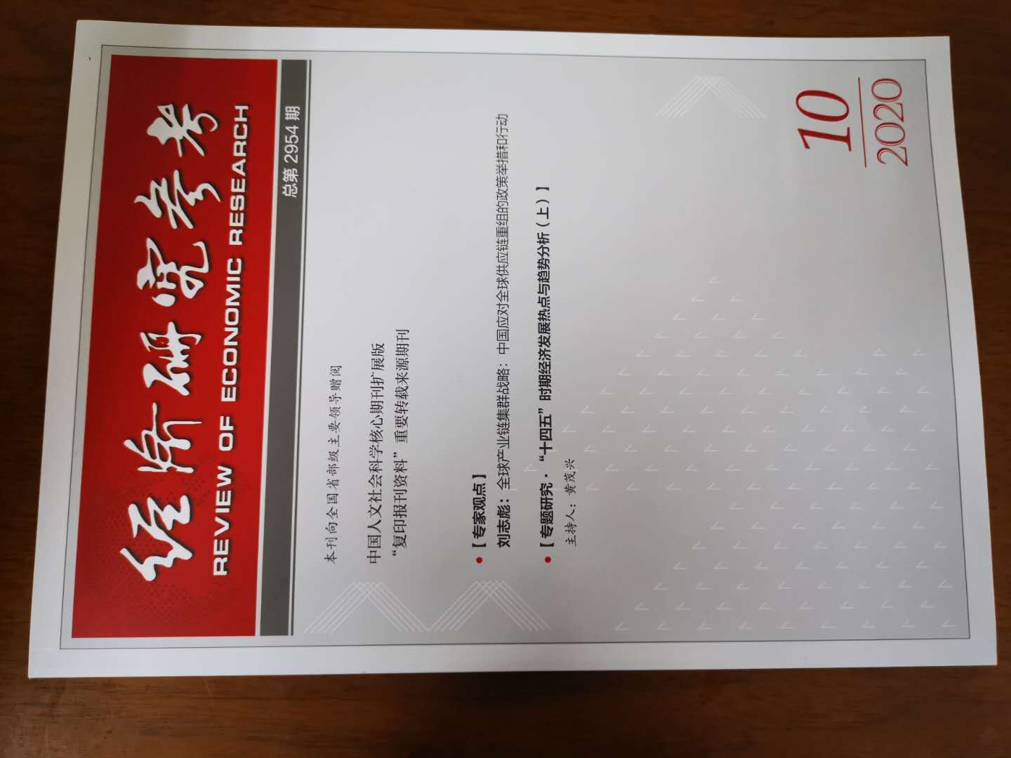 经济研究参考
