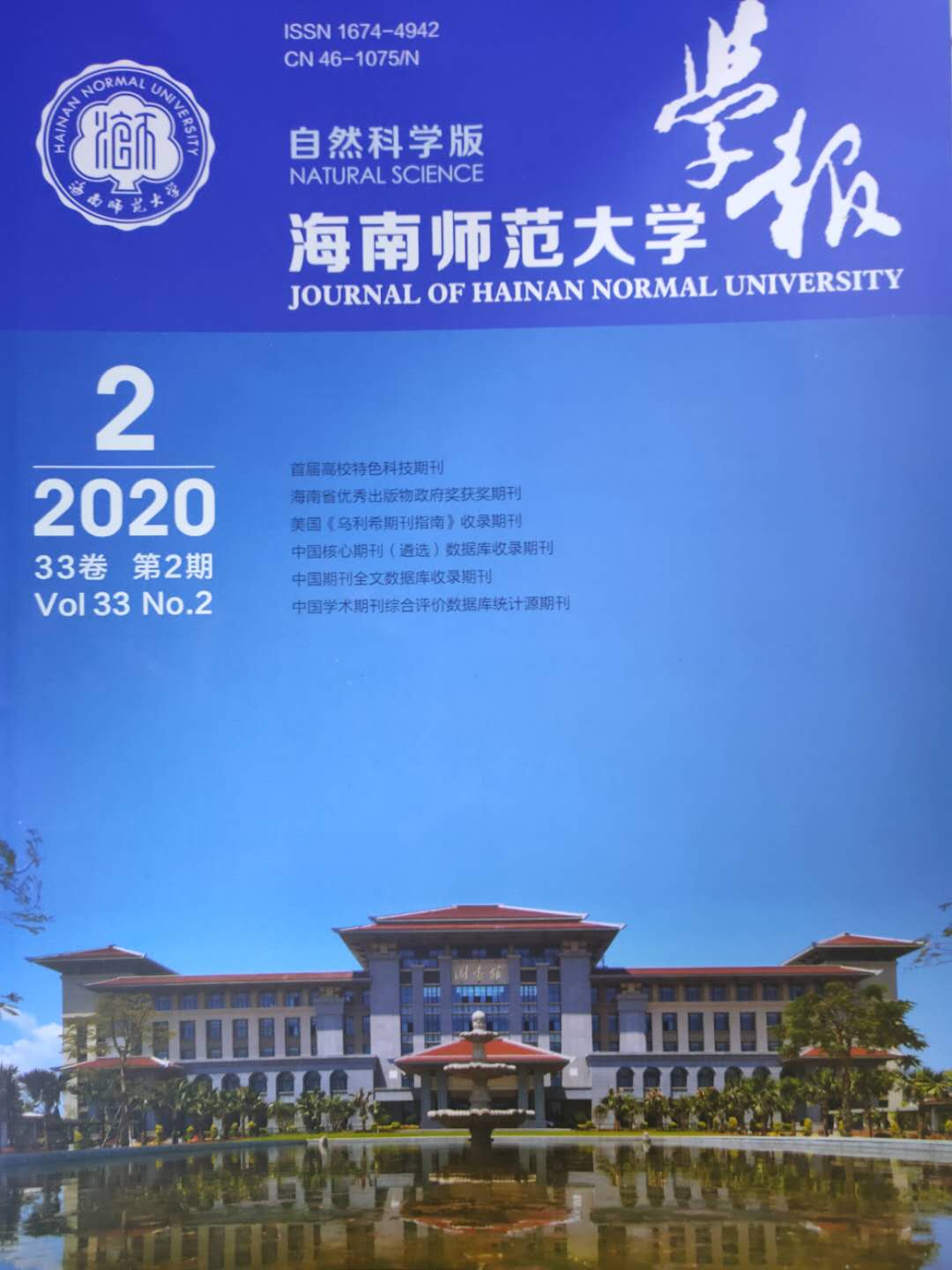 海南师范大学学报（自然科学版）
