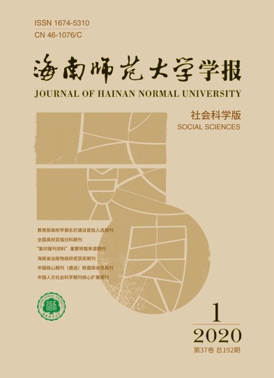 海南师范大学学报（社会科学版）