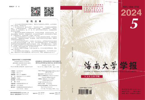 海南大学学报（人文社会科学版）